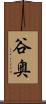 谷奥 Scroll