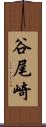 谷尾崎 Scroll