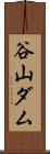 谷山ダム Scroll