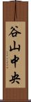 谷山中央 Scroll