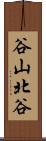 谷山北谷 Scroll