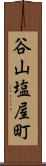 谷山塩屋町 Scroll