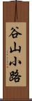谷山小路 Scroll
