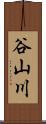 谷山川 Scroll
