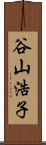 谷山浩子 Scroll