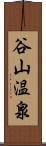 谷山温泉 Scroll