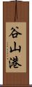谷山港 Scroll