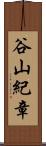 谷山紀章 Scroll
