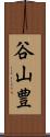 谷山豊 Scroll