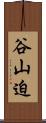谷山迫 Scroll