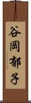 谷岡郁子 Scroll