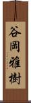 谷岡雅樹 Scroll