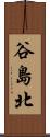谷島北 Scroll