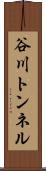 谷川トンネル Scroll