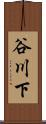谷川下 Scroll