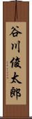 谷川俊太郎 Scroll