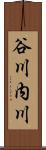 谷川内川 Scroll