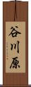 谷川原 Scroll