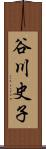 谷川史子 Scroll