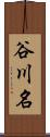 谷川名 Scroll