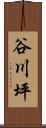 谷川坪 Scroll