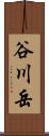 谷川岳 Scroll
