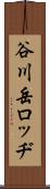 谷川岳ロッヂ Scroll