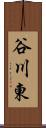 谷川東 Scroll
