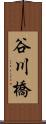 谷川橋 Scroll
