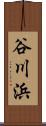 谷川浜 Scroll