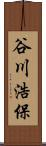 谷川浩保 Scroll