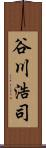 谷川浩司 Scroll