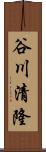 谷川清隆 Scroll