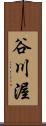 谷川渥 Scroll