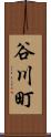 谷川町 Scroll