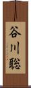 谷川聡 Scroll