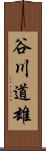 谷川道雄 Scroll