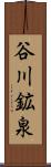 谷川鉱泉 Scroll