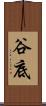 谷底 Scroll
