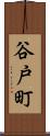 谷戸町 Scroll