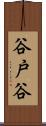 谷戸谷 Scroll