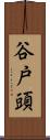谷戸頭 Scroll