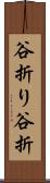 谷折り Scroll