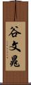 谷文晁 Scroll