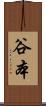 谷本 Scroll