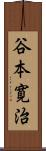 谷本寛治 Scroll