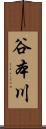 谷本川 Scroll