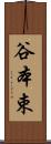 谷本束 Scroll