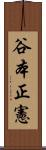 谷本正憲 Scroll