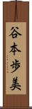 谷本歩美 Scroll